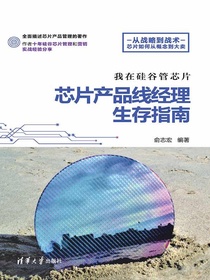 我在硅谷管芯片：芯片产品线经理生存指南