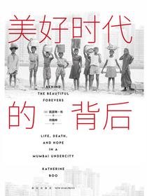 美好时代的背后