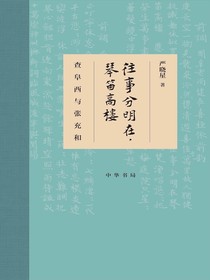 往事分明在，琴笛高楼——查阜西与张充和（精装）