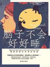 脑子不会好好睡:睡眠科医生的奇妙物语