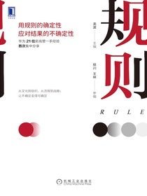 规则：用规则的确定性应对结果的不确定性