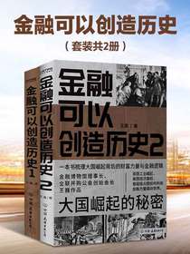 金融可以创造历史（共二册