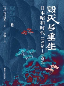 毁灭与重生：日本昭和时代（1926—1989）
