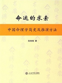 命运的求索：中国命理学简史及推演方法