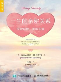 一生的亲密关系：探索自我，勇敢去爱