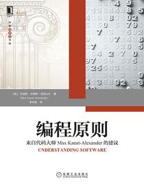 编程原则：来自代码大师MaxKanat-Alexander的建议