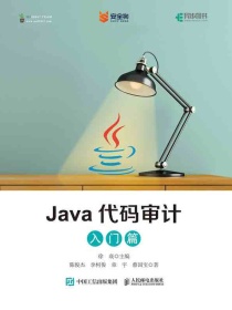 Java代码审计（入门篇）