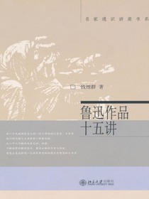 鲁迅作品十五讲