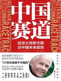 中国赛道：投资大师罗杰斯谈中国未来趋势