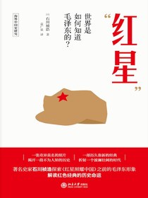 “红星”：世界是如何知道毛泽东的？