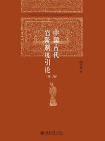 中国古代官阶制度引论（第二版）