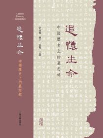追怀生命：中国历史上的墓志銘