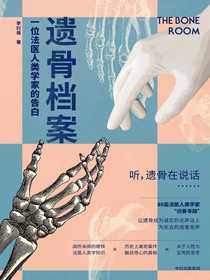 遗骨档案：一位法医人类学家的告白