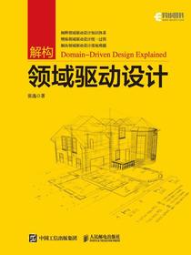 解构领域驱动设计