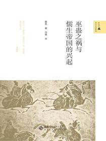 巫蛊之祸与儒生帝国的兴起
