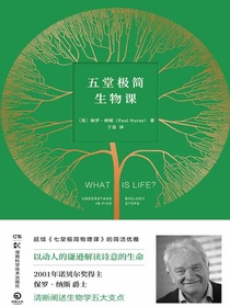 五堂极简生物课
