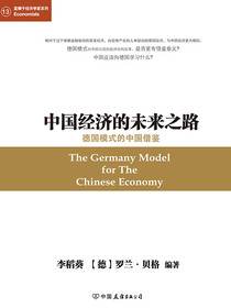 中国经济的未来之路德国模式的中国借鉴