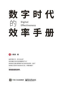 数字时代的效率手册