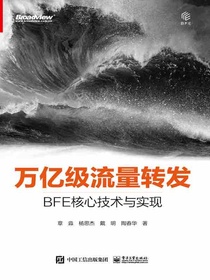 万亿级流量转发：BFE核心技术与实现