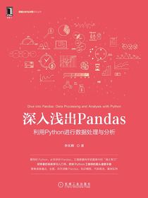 深入浅出Pandas：利用Python进行数据处理与分析