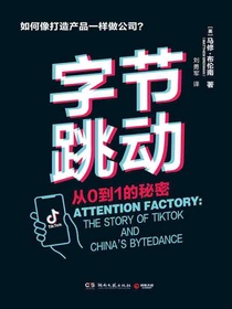 字节跳动：从0到1的秘密