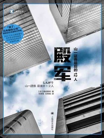 殿军：山一证券最后的12人（译文纪实）