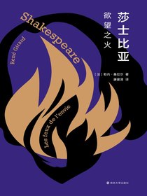 莎士比亚：欲望之火