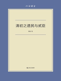 清初之遗民与贰臣