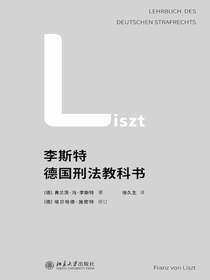 李斯特德国刑法教科书