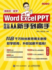 WordExcelPPT办公应用从新手到高手