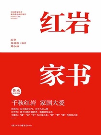 红岩家书