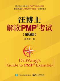 汪博士解读PMP考试（第6版）