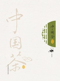 中国茶图鉴