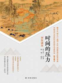 时间的压力·学生读本