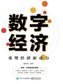 数字经济：重塑经济新动力