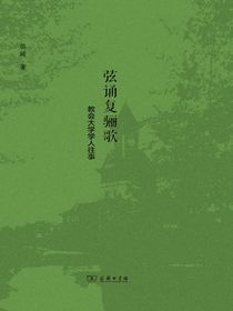 弦诵复骊歌：教会大学学人往事