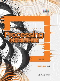 Processing创意编程指南