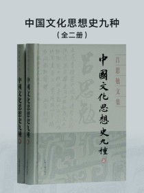 中国文化思想史九种（全二册）