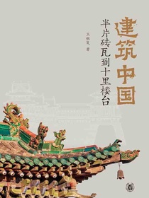 建筑中国：半片砖瓦到十里楼台
