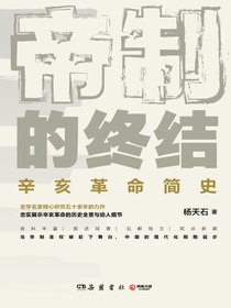 帝制的终结（新版）