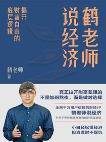 鹤老师说经济：揭开财富自由的底层逻辑