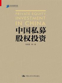 《中国私募股权投资（新金融书系）》