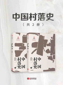 中国村落史