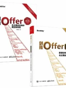 剑指Offer：经典版+强化版（套装共2册）(博文视点出品)