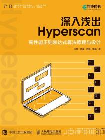 深入浅出Hyperscan：高性能正则表达式算法原理与设计
