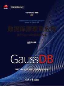 数据库原理及应用：基于GaussDB的实现方法/华为智能计算技术丛书