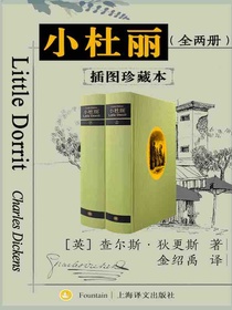 小杜丽（全二册 插图珍藏本）