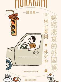 终究悲哀的外国语