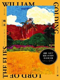 蝇王（戈尔丁文集）
