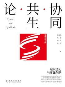 协同共生论：组织进化与实践创新